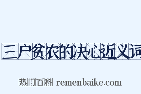 三户贫农的决心近义词是什么意思的图片